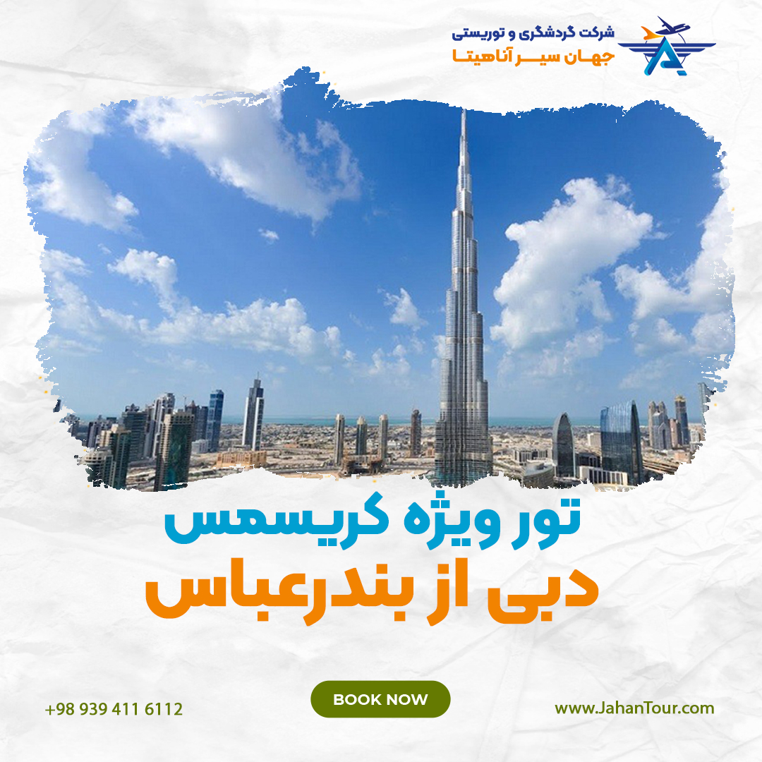 تور دبی از بندرعباس ویژه کریسمس 1 bnd