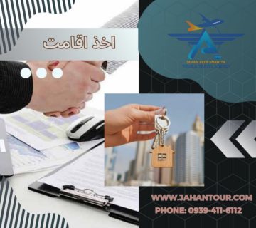 اخذ اقامت در دبی 1 image 1236502911 3
