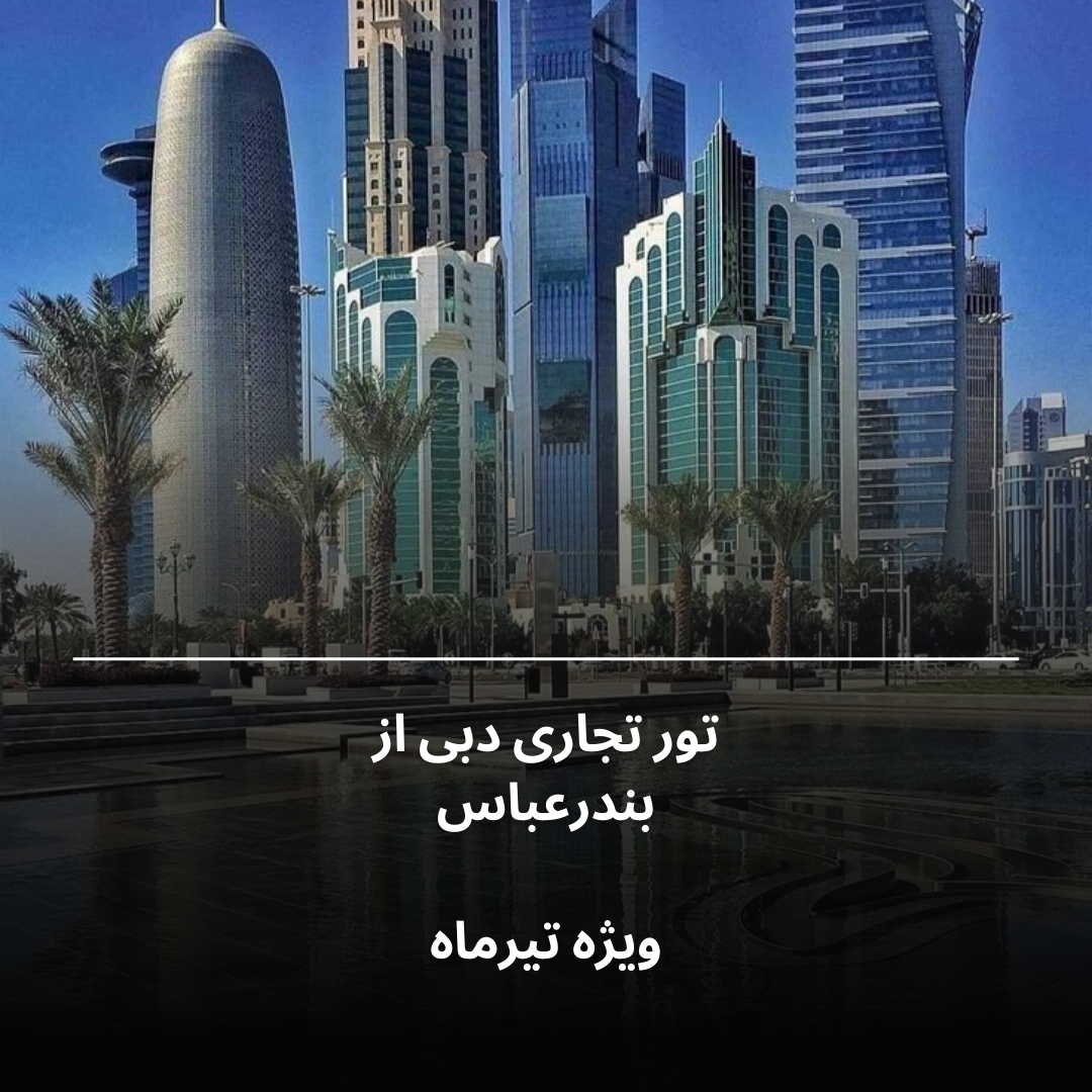 تور تجاری دبی 1 White Minimalist Economics Headline News Instagram Post 20240707 093602 0000